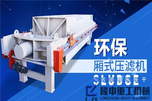 隆中廂式污泥壓濾機(jī)—拒“墨”守成規(guī)，成就財(cái)富之路